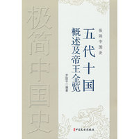 极简中国史·五代十国概述及帝王全览