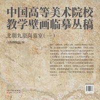中国高等美术院校教学壁画临摹丛稿 北朝九原岗墓室（一）