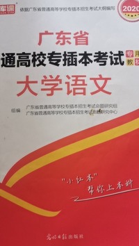 广东省普通高校专插本考试专用教材 大学语文