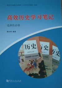 高效历史学习笔记：选择性必修