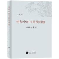 组织中的可持续利他：回顾与展望