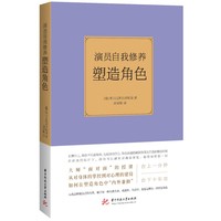 演员自我修养：塑造角色