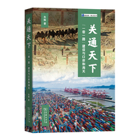 关通天下：“一带一路”建设与口岸和海关