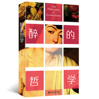 醉的哲学 哲人之醉，意不在酒，一本认真谈醉的哲学书 王俊