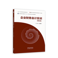 企业财务会计实训(第五版)