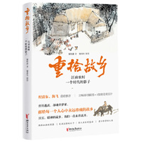重拾故乡（江南农村一个时代的影子）