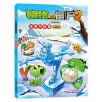 植物大战僵尸2吉品爆笑漫画·冰雪对抗赛（修订版）