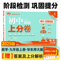 2025版理想树初中上分卷 九年级上册 数学 阶段检测巩固提分 华师版