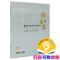 静夜思——吴蛮琵琶独奏作品集 扫码可付费购买音频