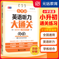 小升初英语听力大通关 ？20大情景 ？2000道听力习题 ？专项突破 ？题型解读 ？解题技巧 ？小学通用 全国通用