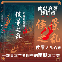 侯景之乱：六朝的黄昏（一部日本学者眼中的南朝衰亡史）