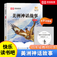 快乐读书吧 四年级上册大字注音版全彩插图版美洲神话故事小学生老师推荐课外阅读人教版语文教材同步