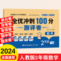 全优冲刺100分测评卷 2年级上册 数学期末冲刺100分单元月考专项期中期末测试卷密卷人教版