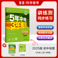 曲一线 初中地理  七年级上册 中图版 2025版初中同步5年中考3年模拟五三（部分地区适用）