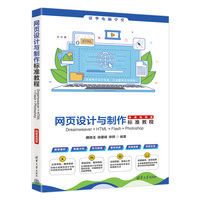 网页设计与制作标准教程Dreamweaver+HTML+Flash+Photoshop(微课视频版)