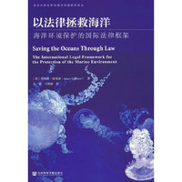 以法律拯救海洋:海洋环境保护的国际法律框架