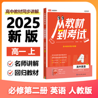 高途高中 从教材到考试 英语 必修第二册 RJ 人教版