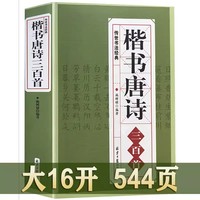 楷书唐诗三百首双色版 传世书法经典中国书法毛笔书法字帖汉简颜真卿颜体张旭古诗四帖欧阳询欧体赵孟頫楷体小楷行书集字初学者临摹书籍
