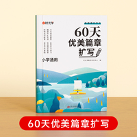 【时光学】60天优美篇章扩写 小学篇章好词好句好训练书基础知识专项训练打卡计划扩仿句组词造句修辞手法优美句子积累大全