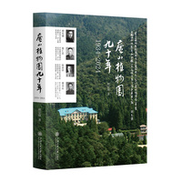 庐山植物园九十年