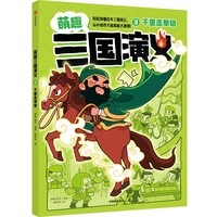 3.千里走单骑（萌趣三国演义）