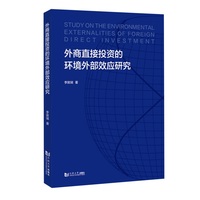 外商直接投资的环境外部效应研究
