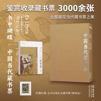书中蝴蝶·中国当代藏书票：莺争暖树燕啄泥——灵性动物