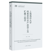 上海海洋大学档案里的水产品加工及贮藏工程学