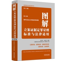 图解立案证据定罪量刑标准与法律适用（第十六版，第二分册）