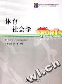 体育社会学(全国普通高等学校体育专业课程系列教材)
