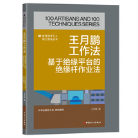 王月鹏工作法 : 基于绝缘平台的绝缘杆作业法