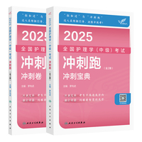 考试达人：2025全国护理学（中级）考试 冲刺跑（全2册）