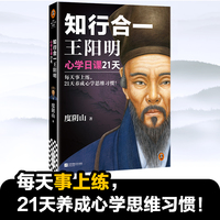 知行合一王阳明 心学日课21天 每天事上练，21天养成心学思维习惯！精选阳明心学21大核心思想 读客中国史入门文库