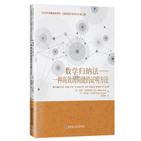 数学归纳法:一种高效而简捷的证明方法
