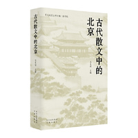 古代散文中的北京 纵览京华风物，传习古都文脉 马东瑶
