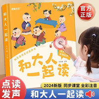和大人一起读点读发声书 精装硬壳充电款经典童谣古诗课文阅读启蒙发声书