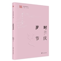 岁时节庆 /诗文里的广西