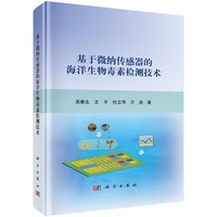 基于微纳传感器的海洋生物毒素检测技术