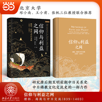 信仰与利益之网：僧侣、海商与中日交流（839—1403）
