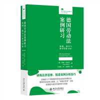 德国劳动法案例研习：案例、指引与参考答案（第4版）