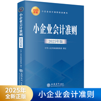 小企业会计准则(2025年版)