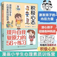 漫画小学生心理素质训练营--积极心态：提升自我复原力的56个练习