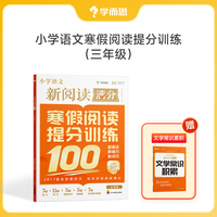 学而思 小学语文新满分阅读 寒假阅读提分训练 三年级 28+7直击新题技巧 轻松实现阅读满分