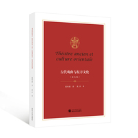 古代戏曲与东方文化（法文版）