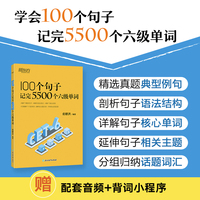 新东方 100个句子记完5500个六级单词 俞敏洪经典句子背单词CET6六级词汇积累