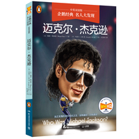 企鹅经典·名人大发现（中英双语版）：迈克尔·杰克逊 中英双语，知识类传记