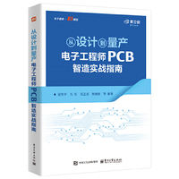 从设计到量产:电子工程师PCB智造实战指南