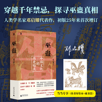 巫蛊：中国文化的历史暗流（当当签印+藏书票，穿透千年迷雾，一次颠覆认知的解谜之旅，人类学名家邓启耀代表作）