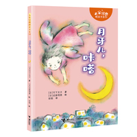 月牙儿，咔嗒/大家经典桥梁书