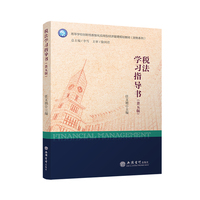 税法学习指导书(第五版)